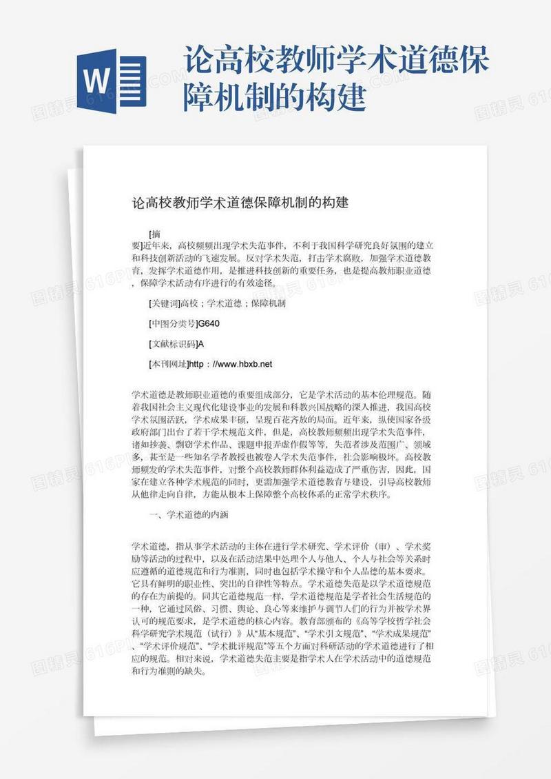 论高校教师学术道德保障机制的构建