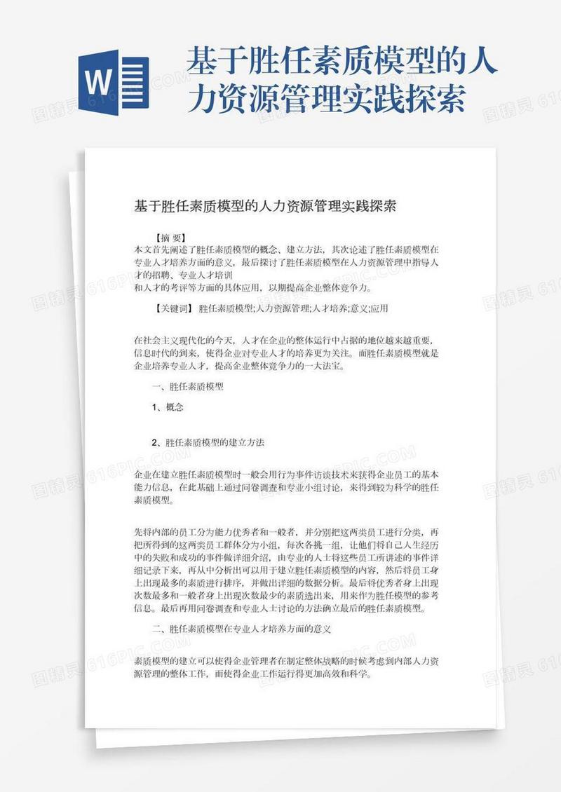 基于胜任素质模型的人力资源管理实践探索