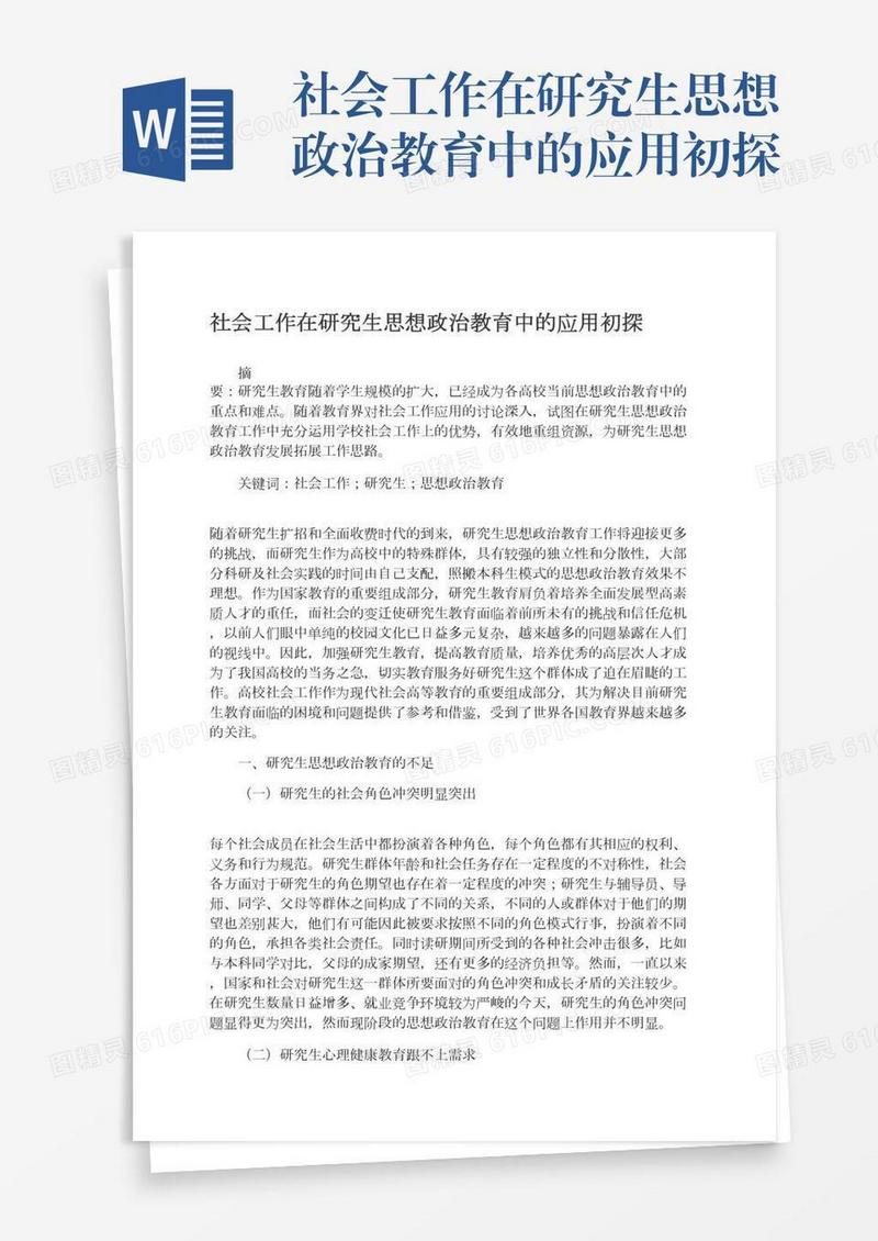 社会工作在研究生思想政治教育中的应用初探