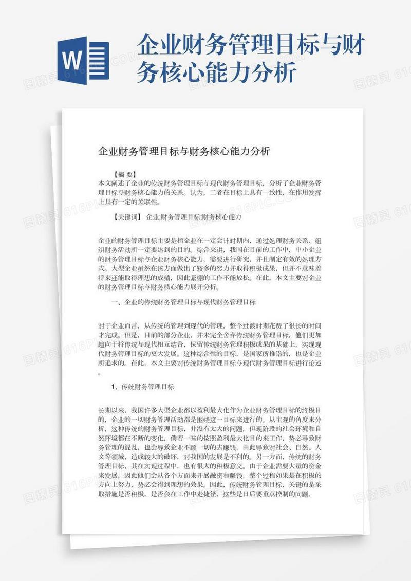 企业财务管理目标与财务核心能力分析