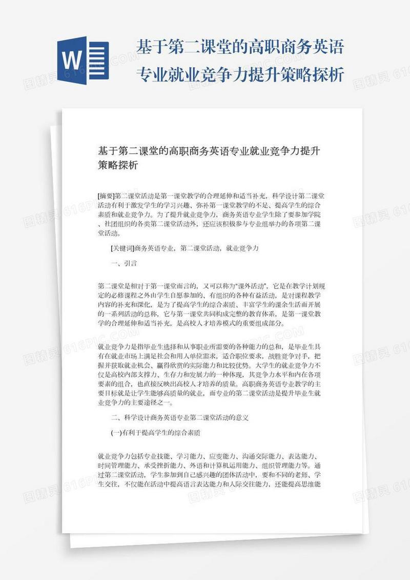 基于第二课堂的高职商务英语专业就业竞争力提升策略探析