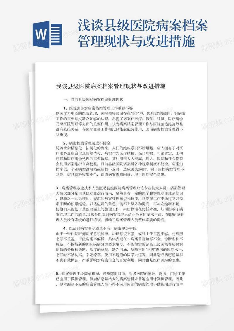 浅谈县级医院病案档案管理现状与改进措施