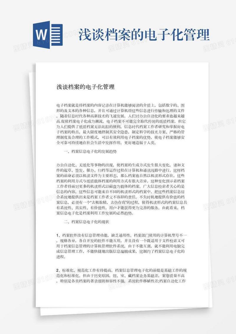 浅谈档案的电子化管理