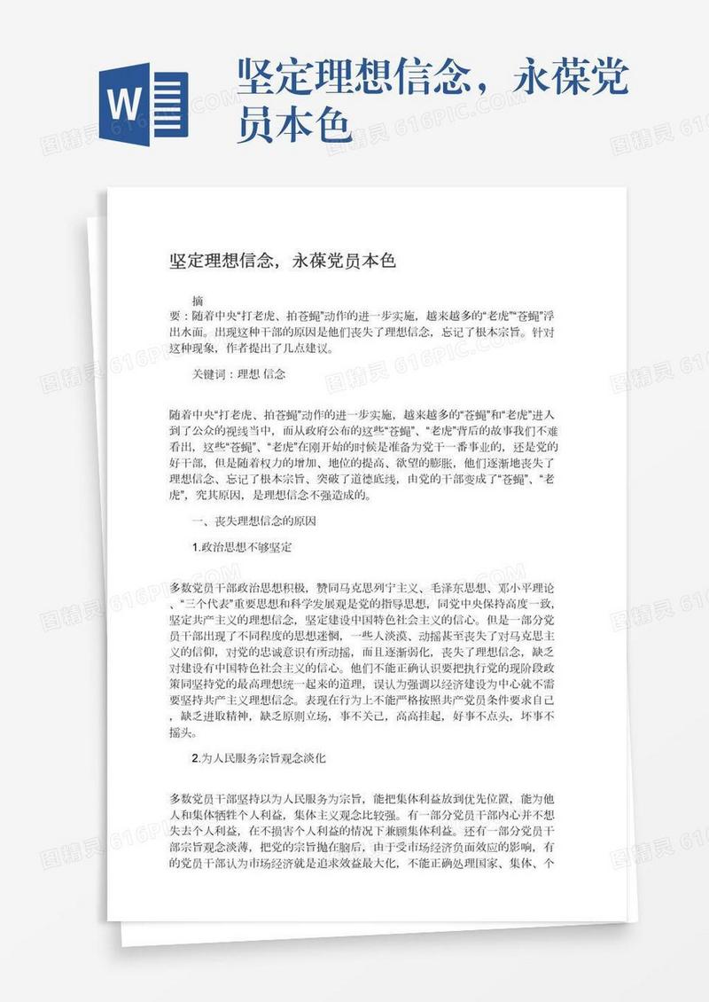 坚定理想信念，永葆党员本色