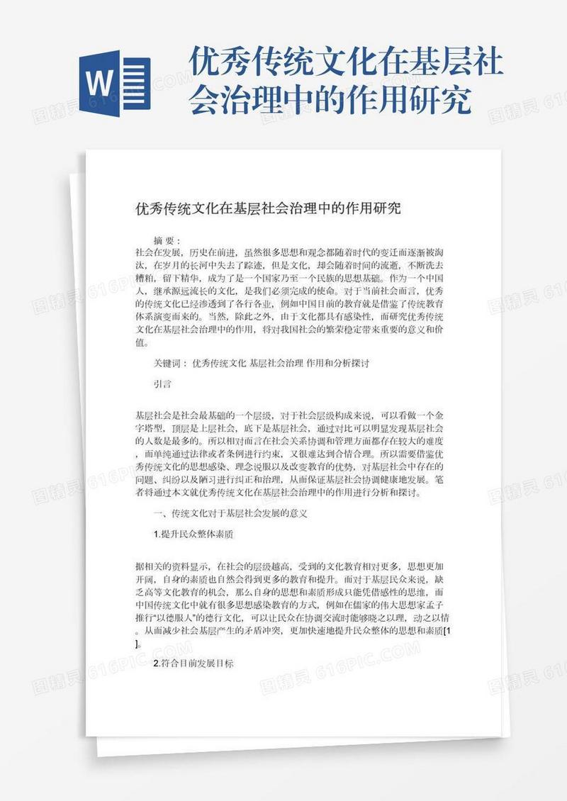 优秀传统文化在基层社会治理中的作用研究