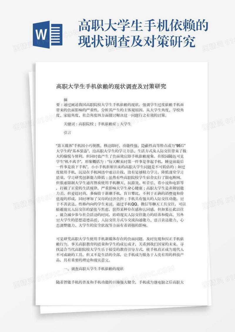 高职大学生手机依赖的现状调查及对策研究