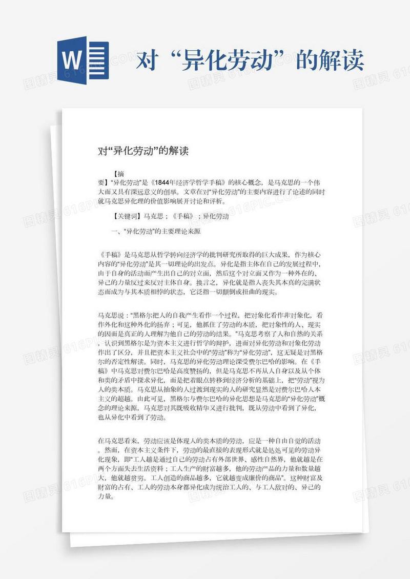对“异化劳动”的解读