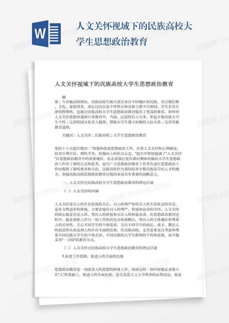 人文关怀视域下的民族高校大学生思想政治教育