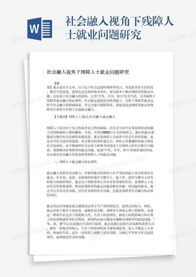 社会融入视角下残障人士就业问题研究