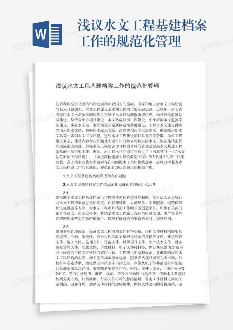 浅议水文工程基建档案工作的规范化管理