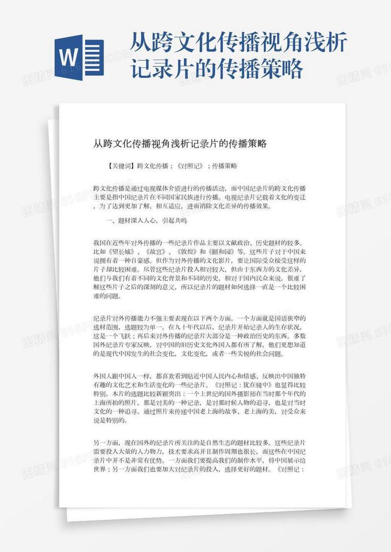 从跨文化传播视角浅析记录片的传播策略