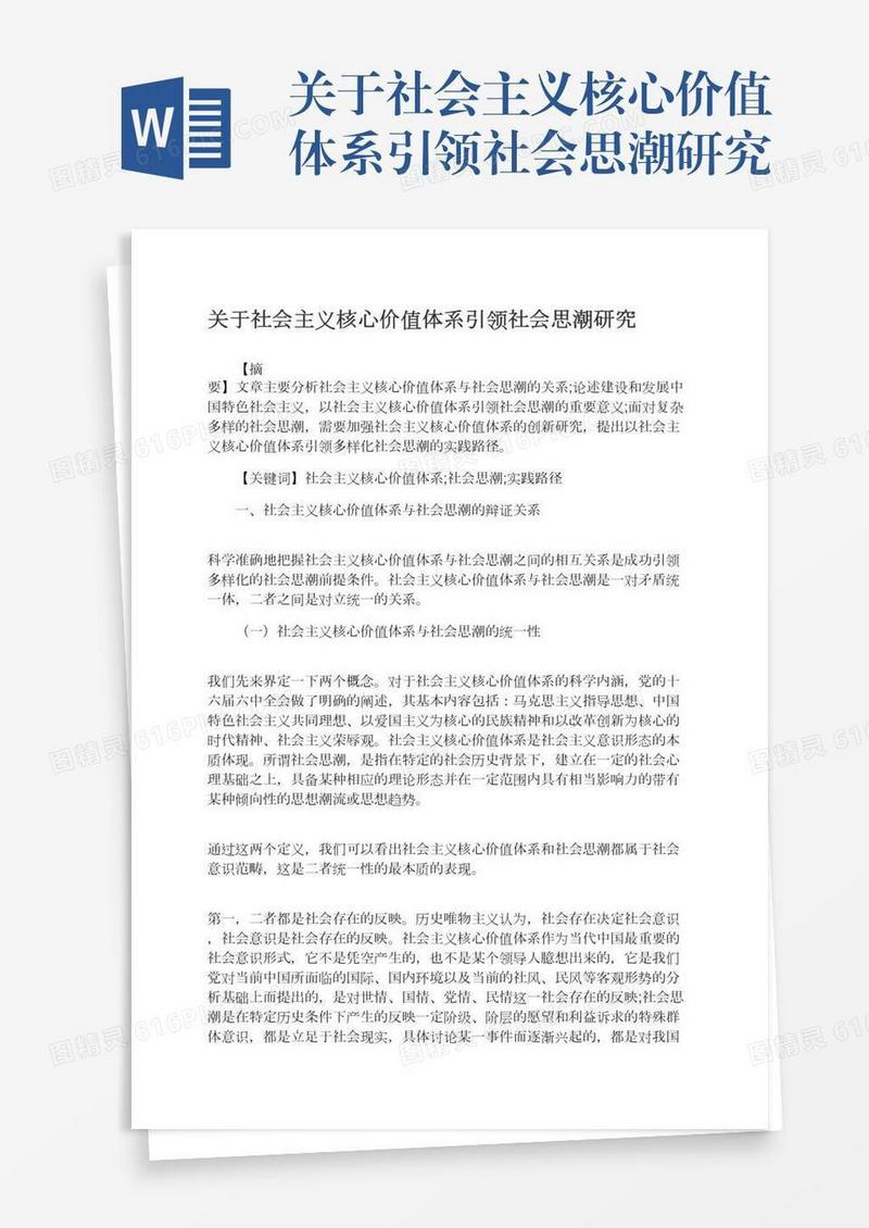 关于社会主义核心价值体系引领社会思潮研究