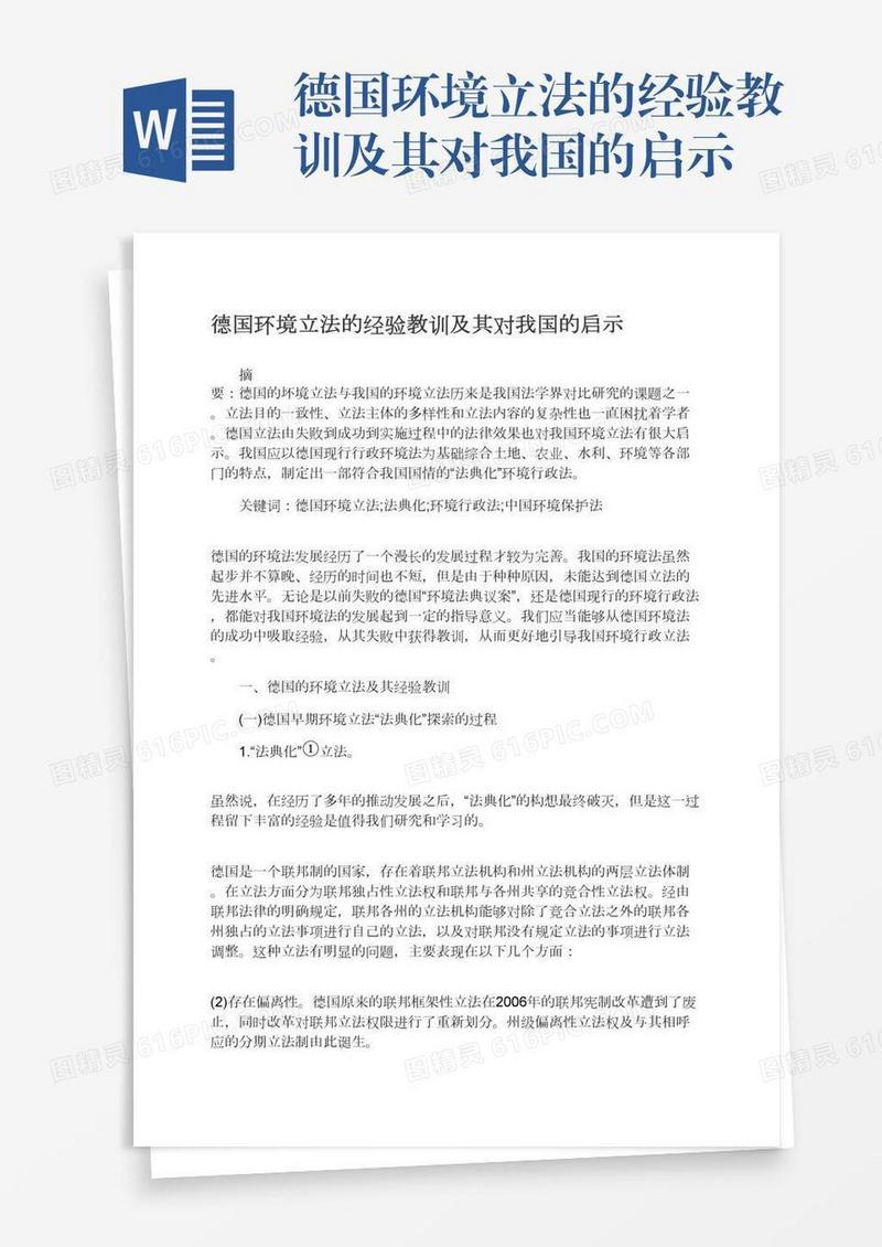 德国环境立法的经验教训及其对我国的启示