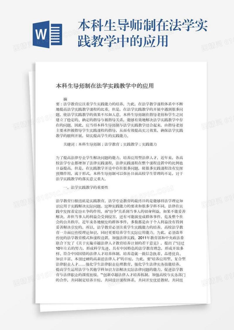 本科生导师制在法学实践教学中的应用