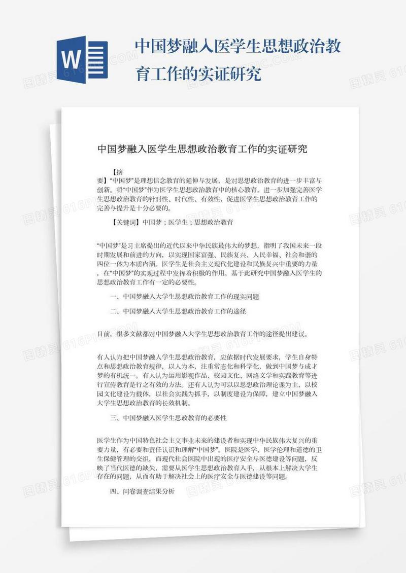 中国梦融入医学生思想政治教育工作的实证研究