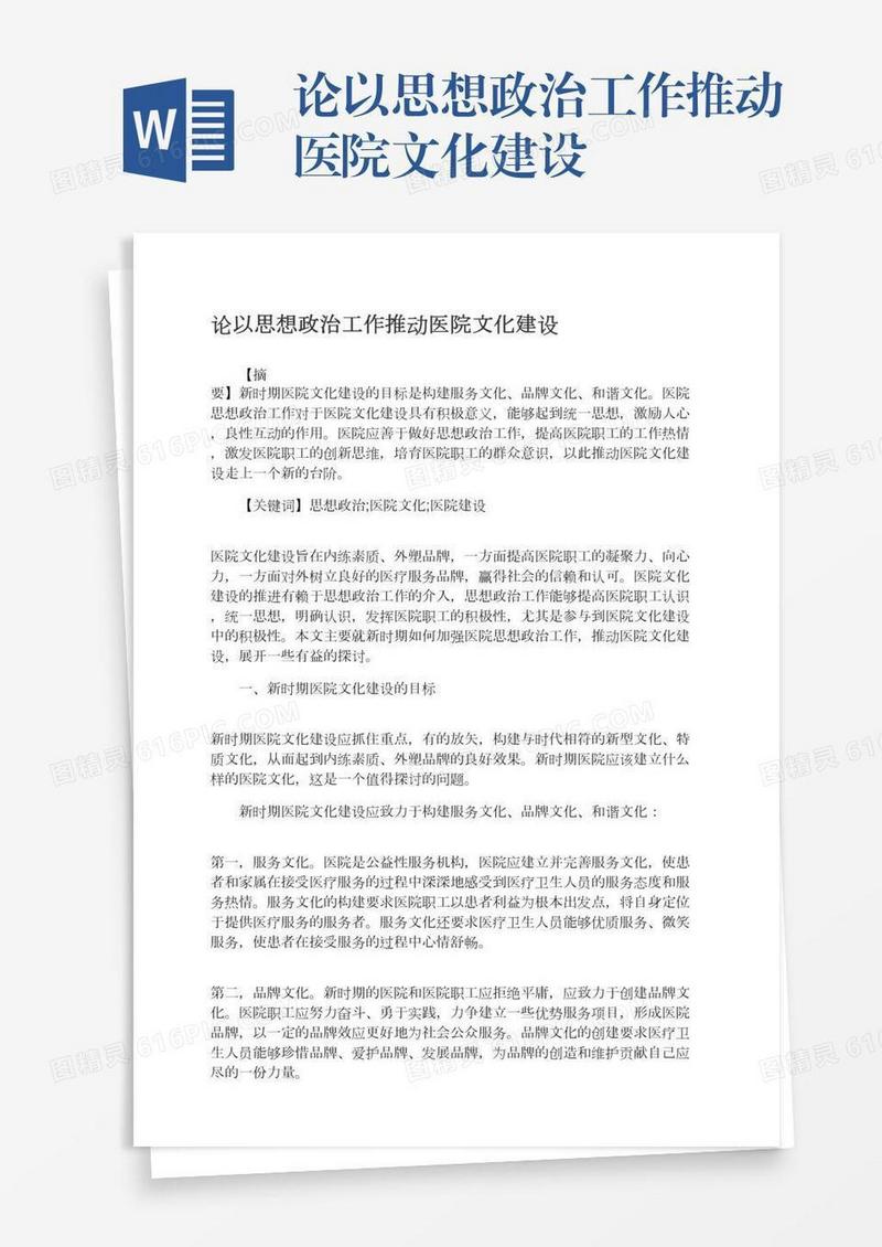论以思想政治工作推动医院文化建设