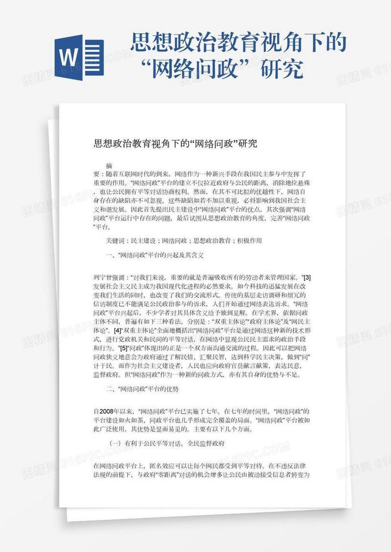 思想政治教育视角下的“网络问政”研究