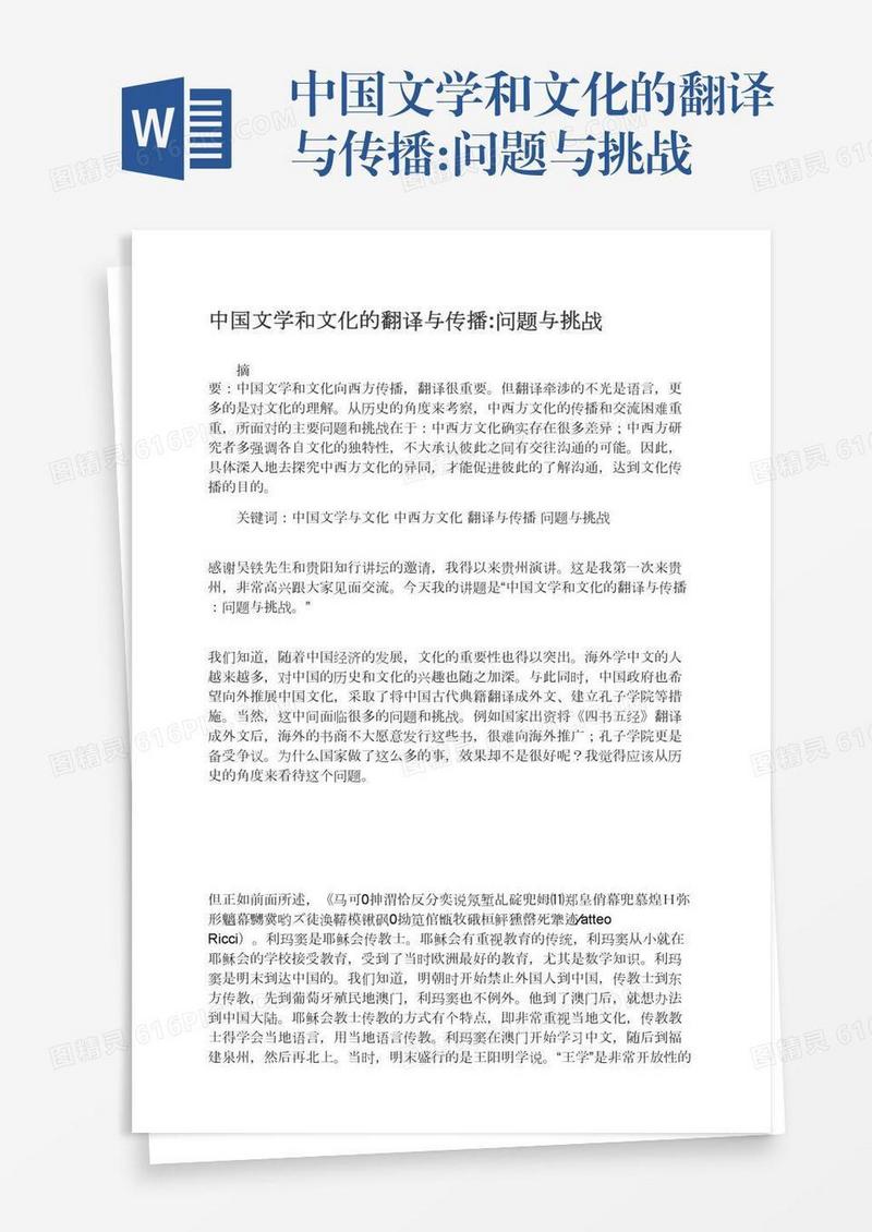中国文学和文化的翻译与传播:问题与挑战