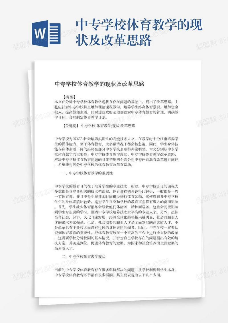 中专学校体育教学的现状及改革思路