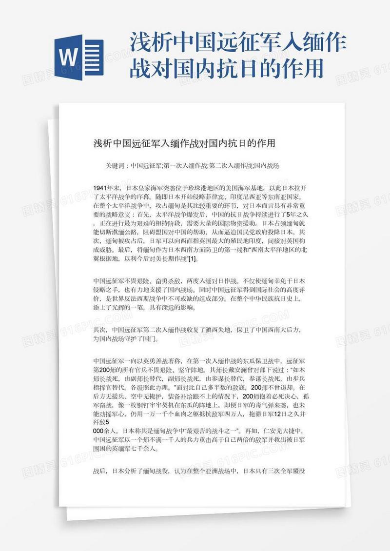 浅析中国远征军入缅作战对国内抗日的作用