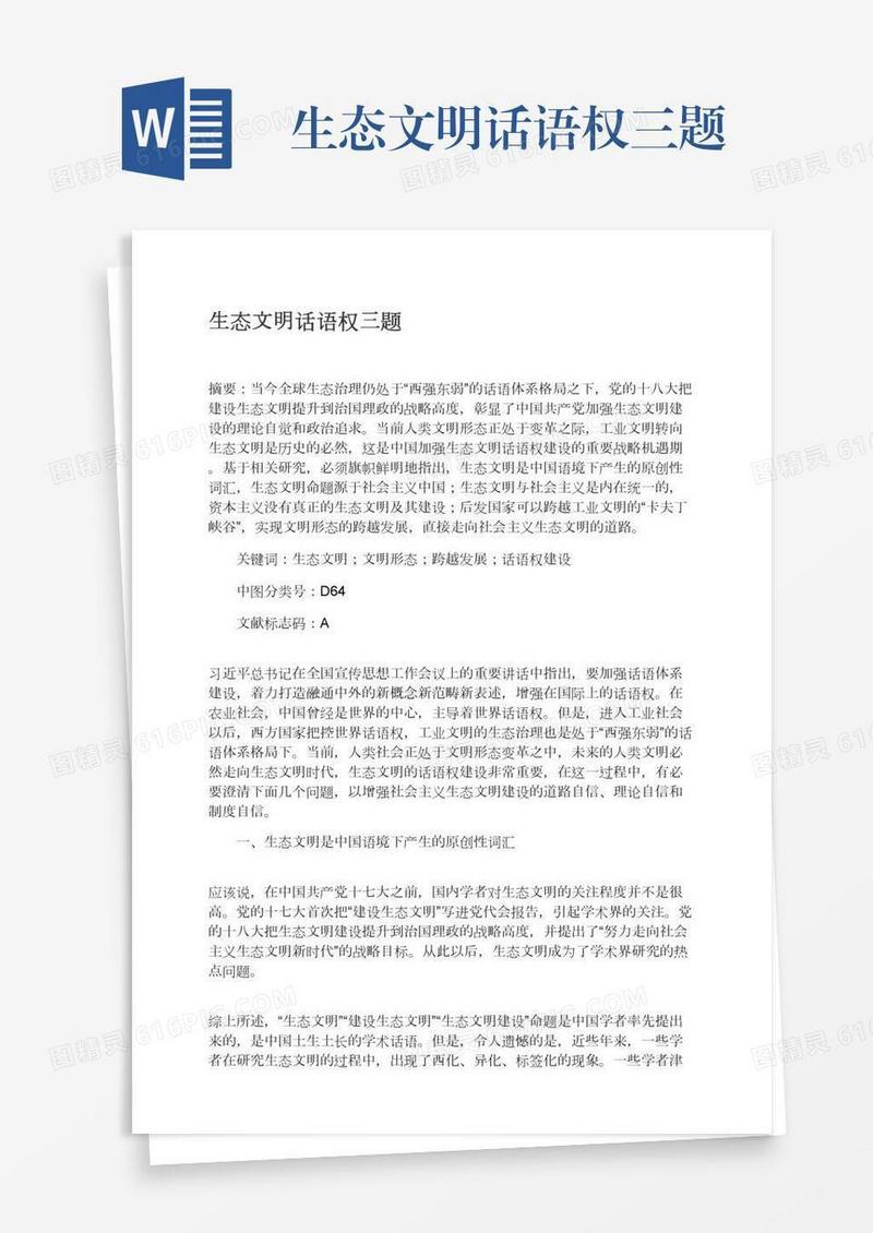 生态文明话语权三题