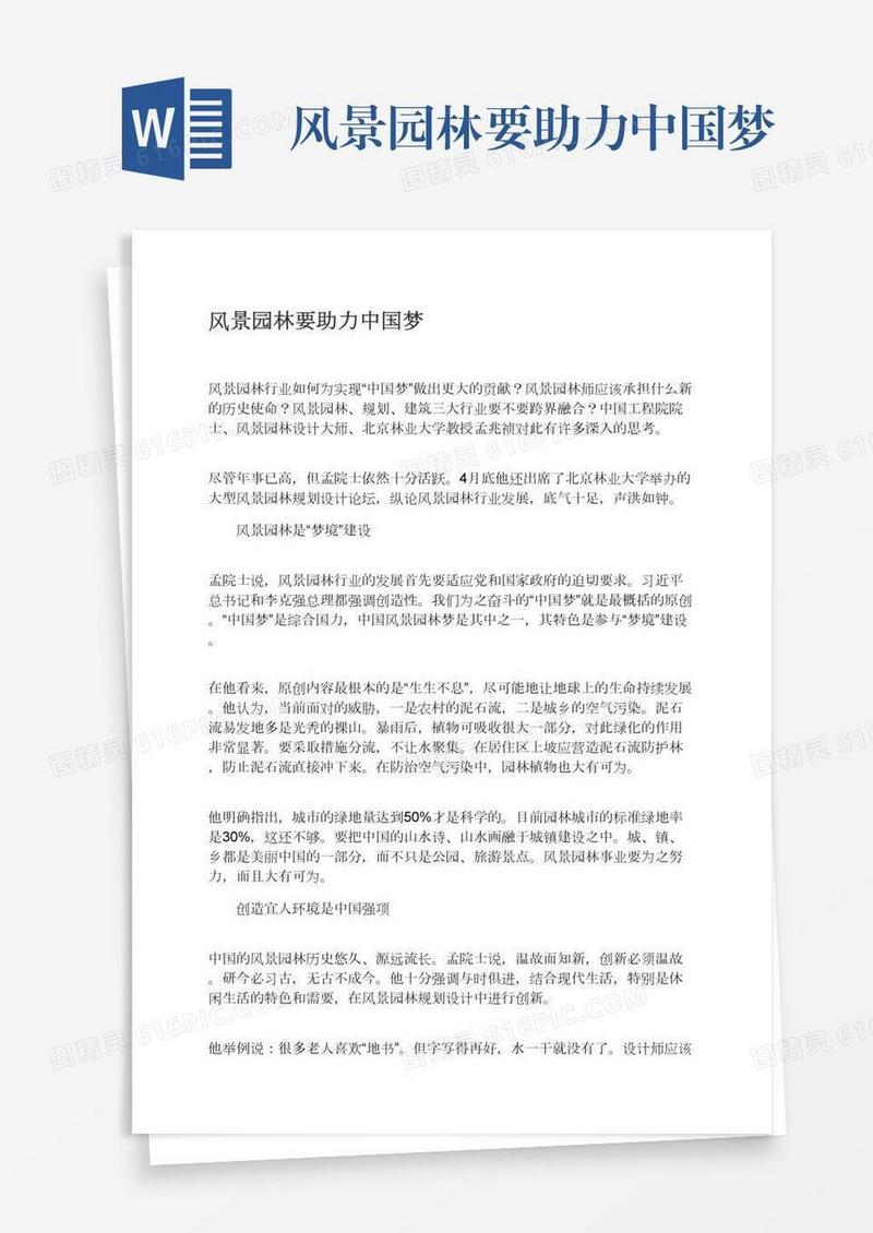 风景园林要助力中国梦