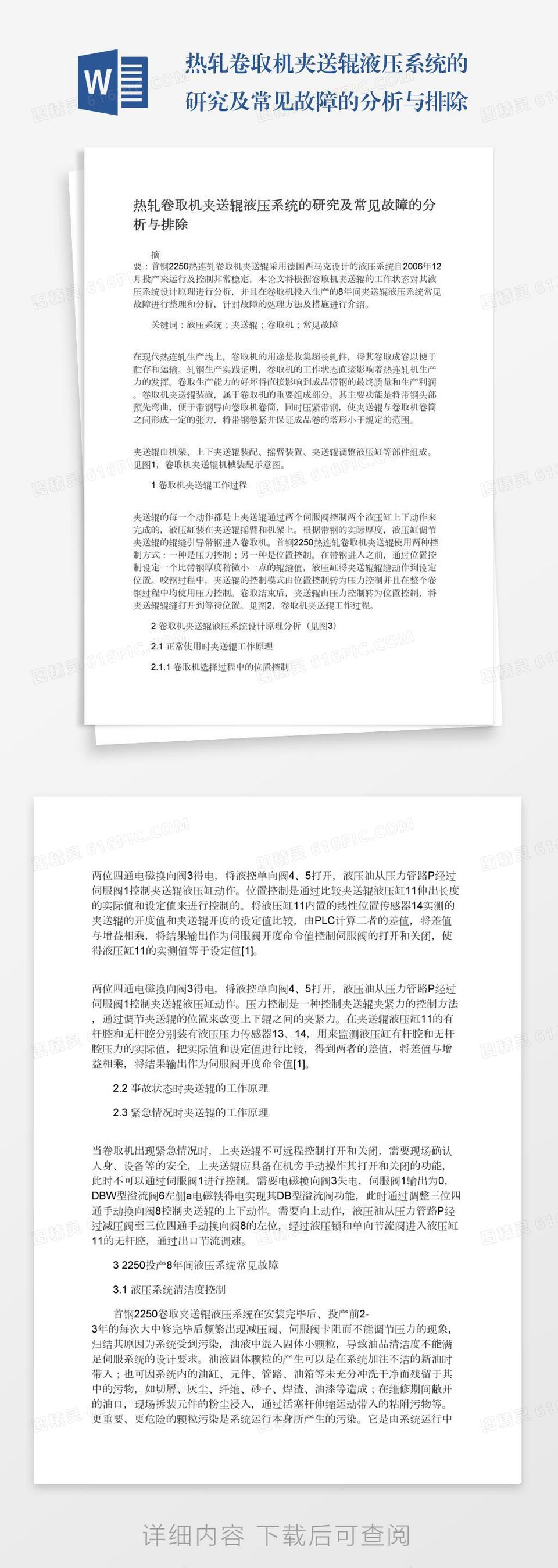 热轧卷取机夹送辊液压系统的研究及常见故障的分析与排除