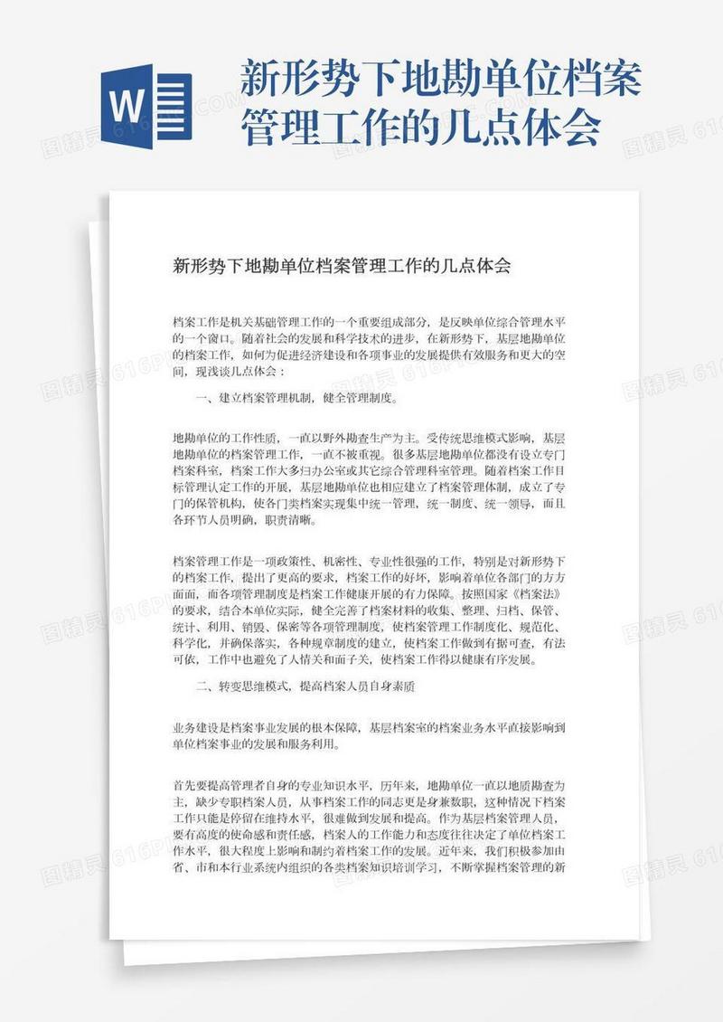 新形势下地勘单位档案管理工作的几点体会