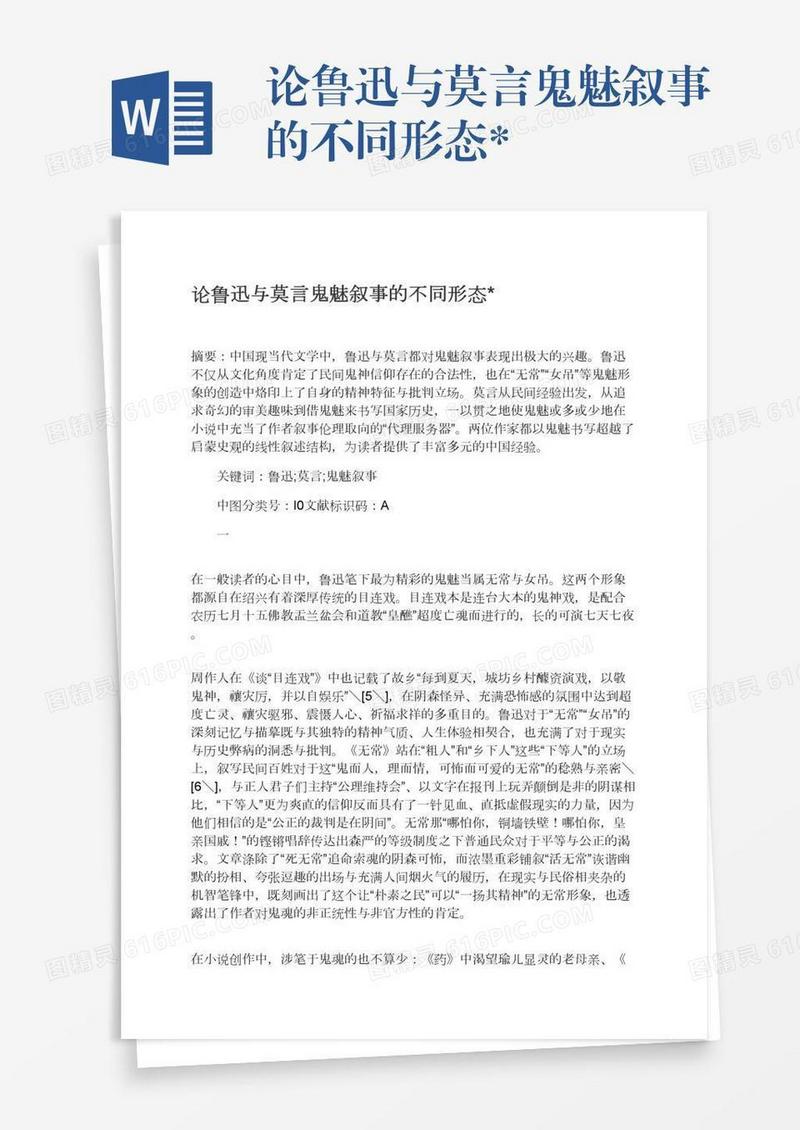 论鲁迅与莫言鬼魅叙事的不同形态*