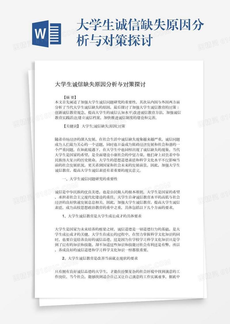 大学生诚信缺失原因分析与对策探讨