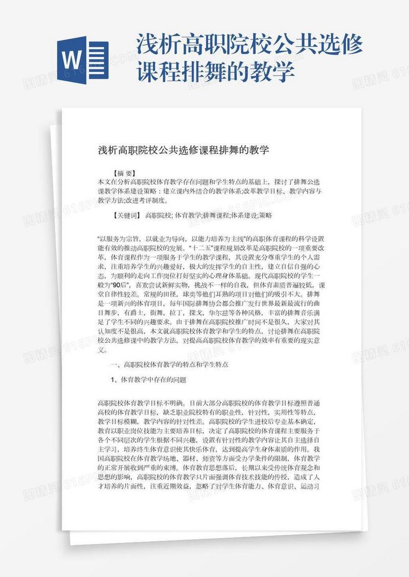 浅析高职院校公共选修课程排舞的教学