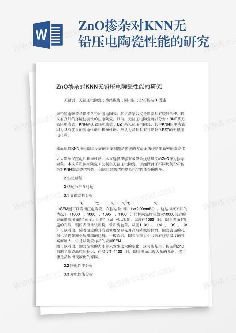 ZnO掺杂对KNN无铅压电陶瓷性能的研究