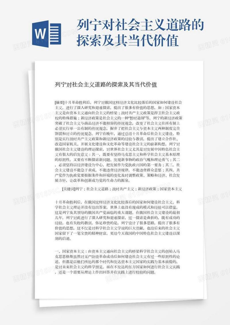 列宁对社会主义道路的探索及其当代价值