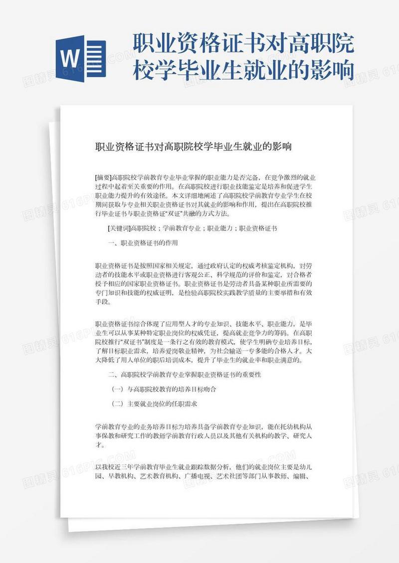职业资格证书对高职院校学毕业生就业的影响