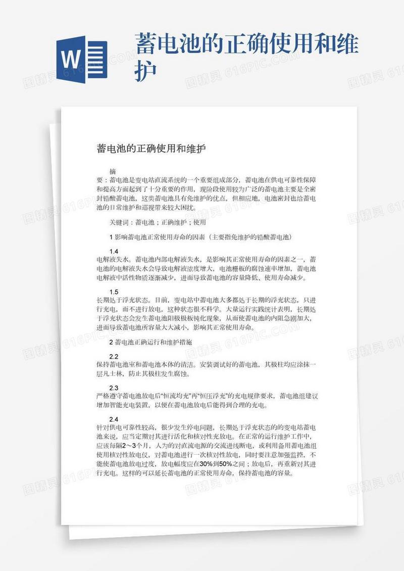 蓄电池的正确使用和维护