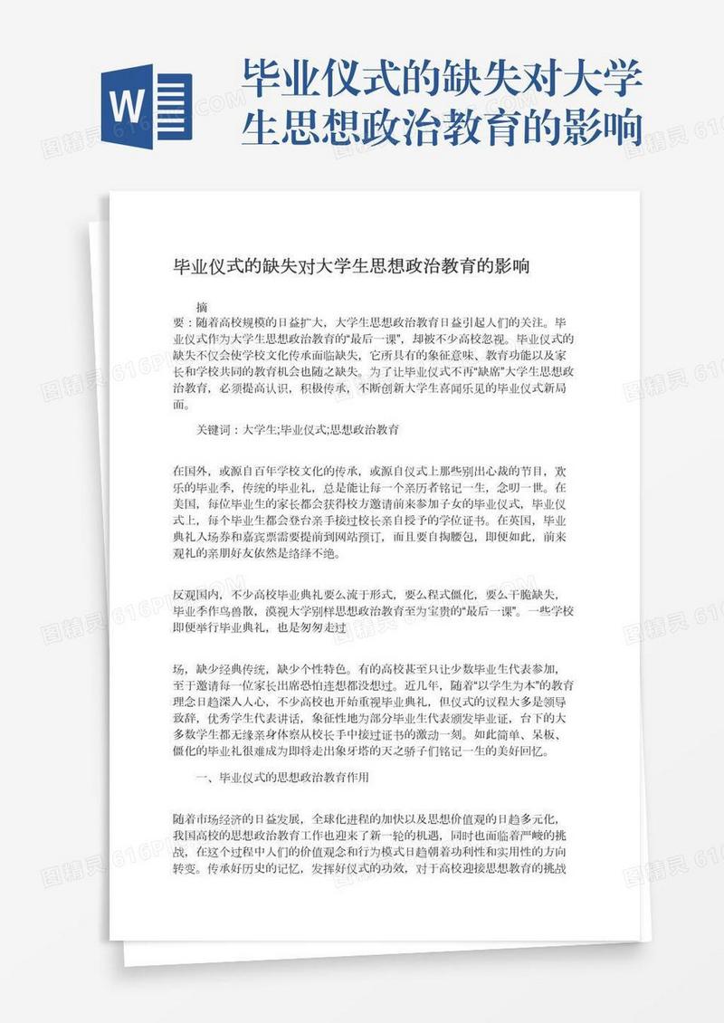 毕业仪式的缺失对大学生思想政治教育的影响