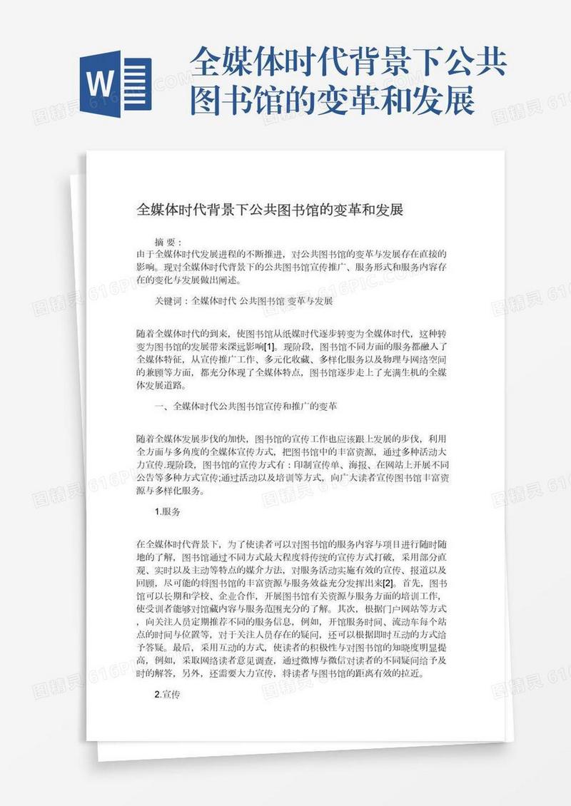 全媒体时代背景下公共图书馆的变革和发展