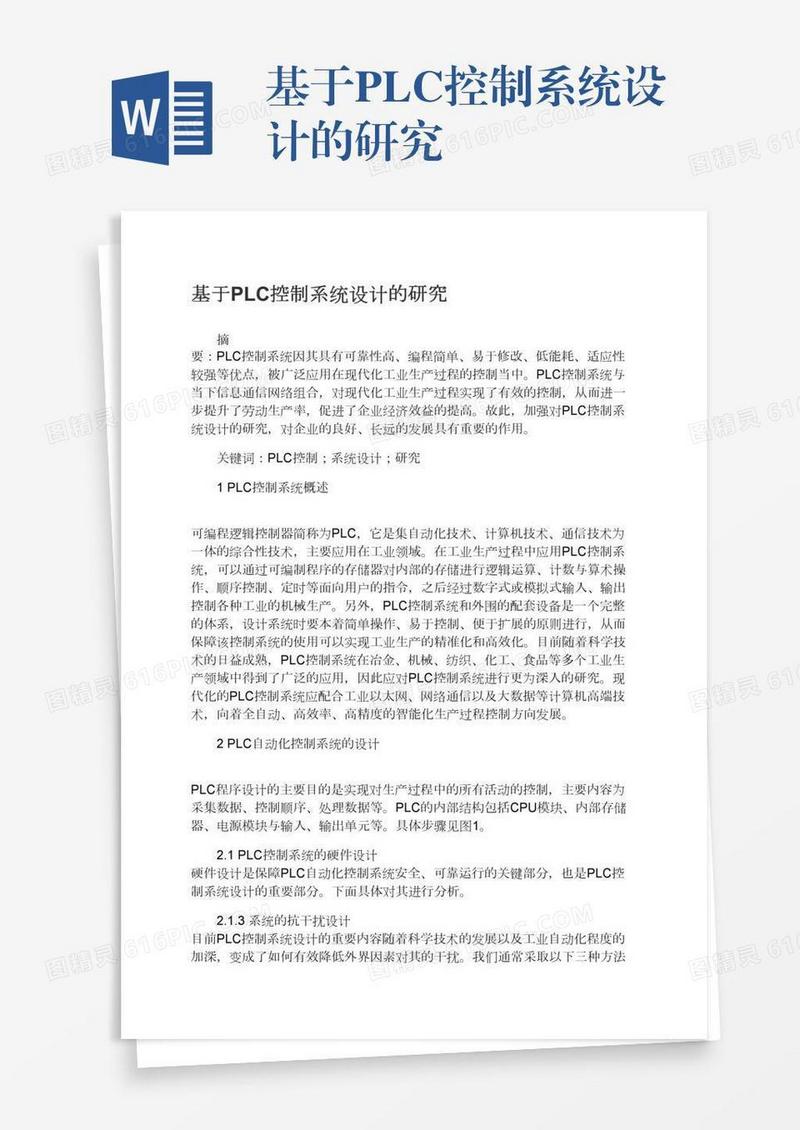 基于PLC控制系统设计的研究