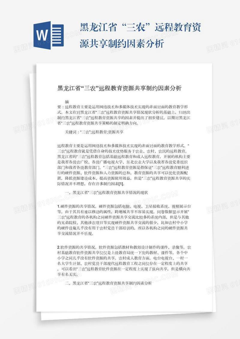 黑龙江省“三农”远程教育资源共享制约因素分析