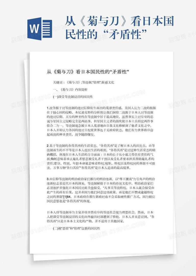 从《菊与刀》看日本国民性的“矛盾性”