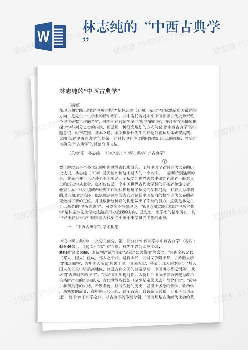 林志纯的“中西古典学”