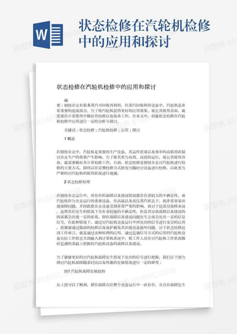 状态检修在汽轮机检修中的应用和探讨