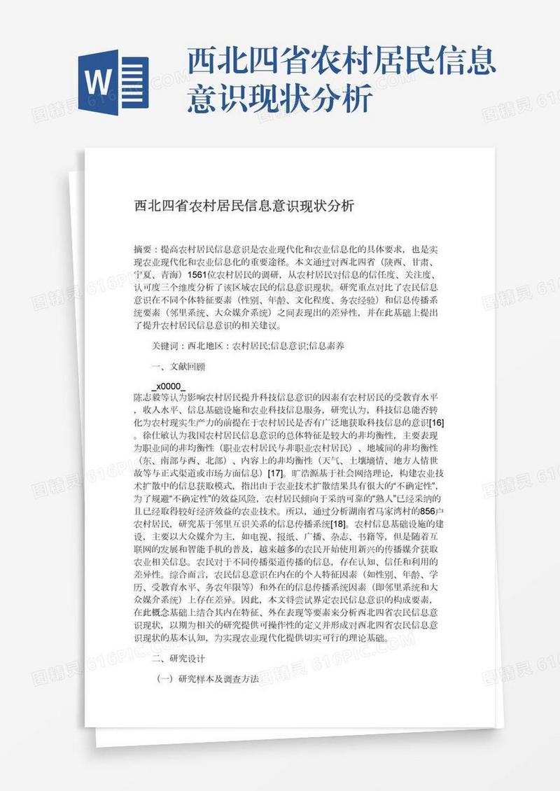 西北四省农村居民信息意识现状分析