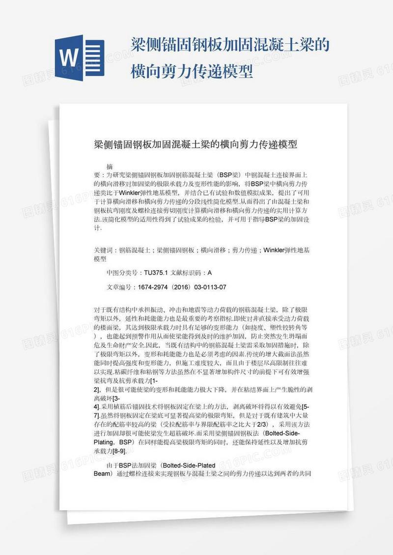 梁侧锚固钢板加固混凝土梁的横向剪力传递模型