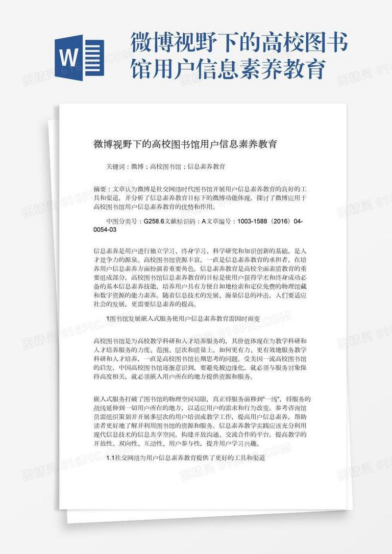 微博视野下的高校图书馆用户信息素养教育