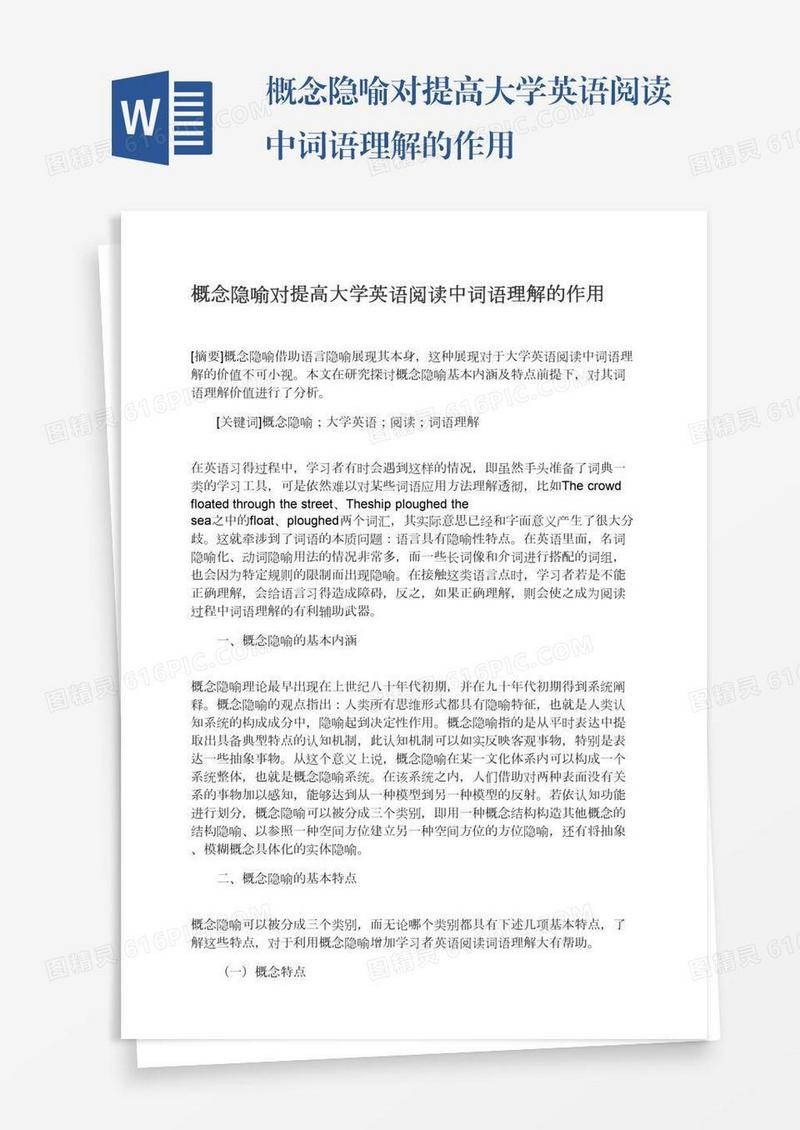 概念隐喻对提高大学英语阅读中词语理解的作用