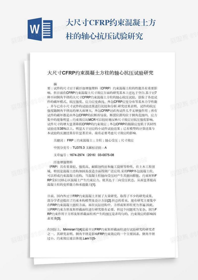 大尺寸CFRP约束混凝土方柱的轴心抗压试验研究