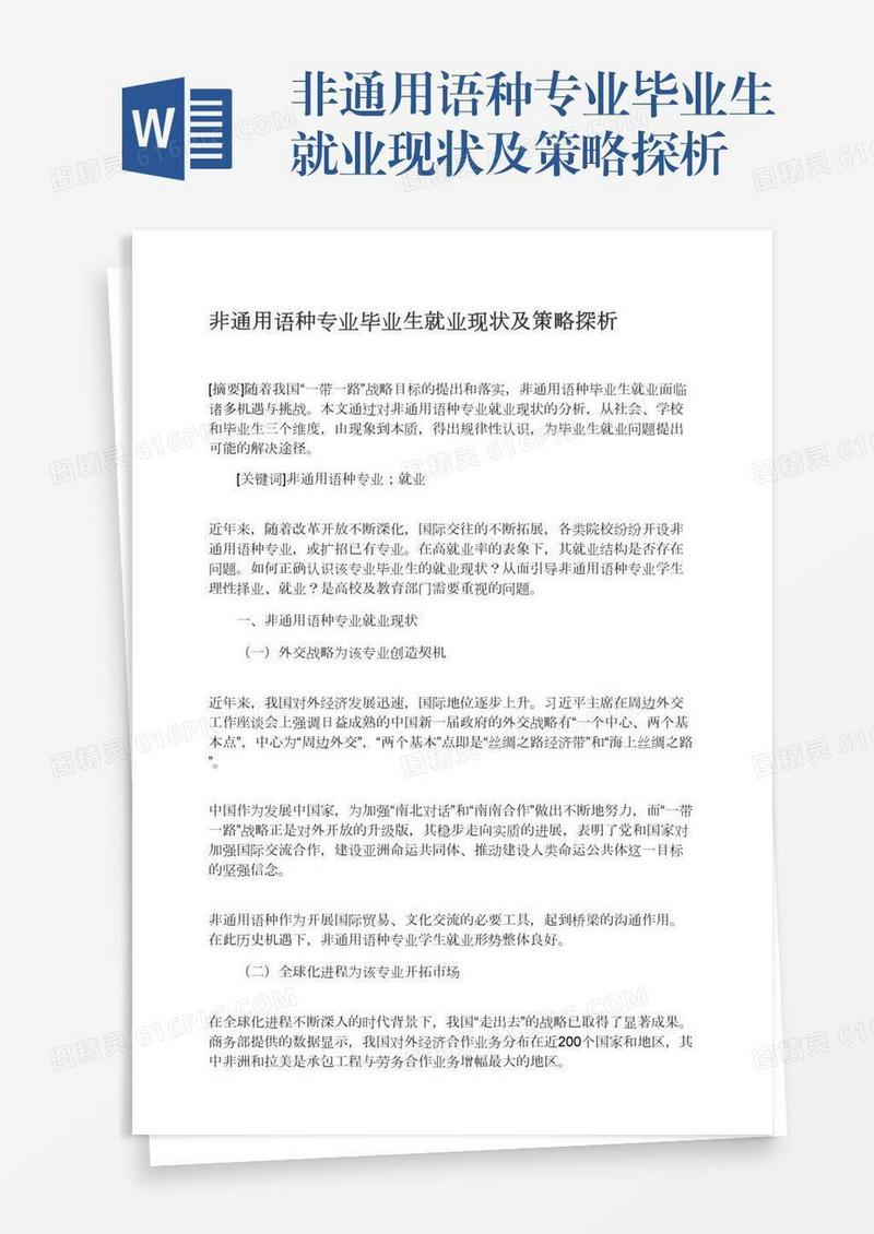 非通用语种专业毕业生就业现状及策略探析