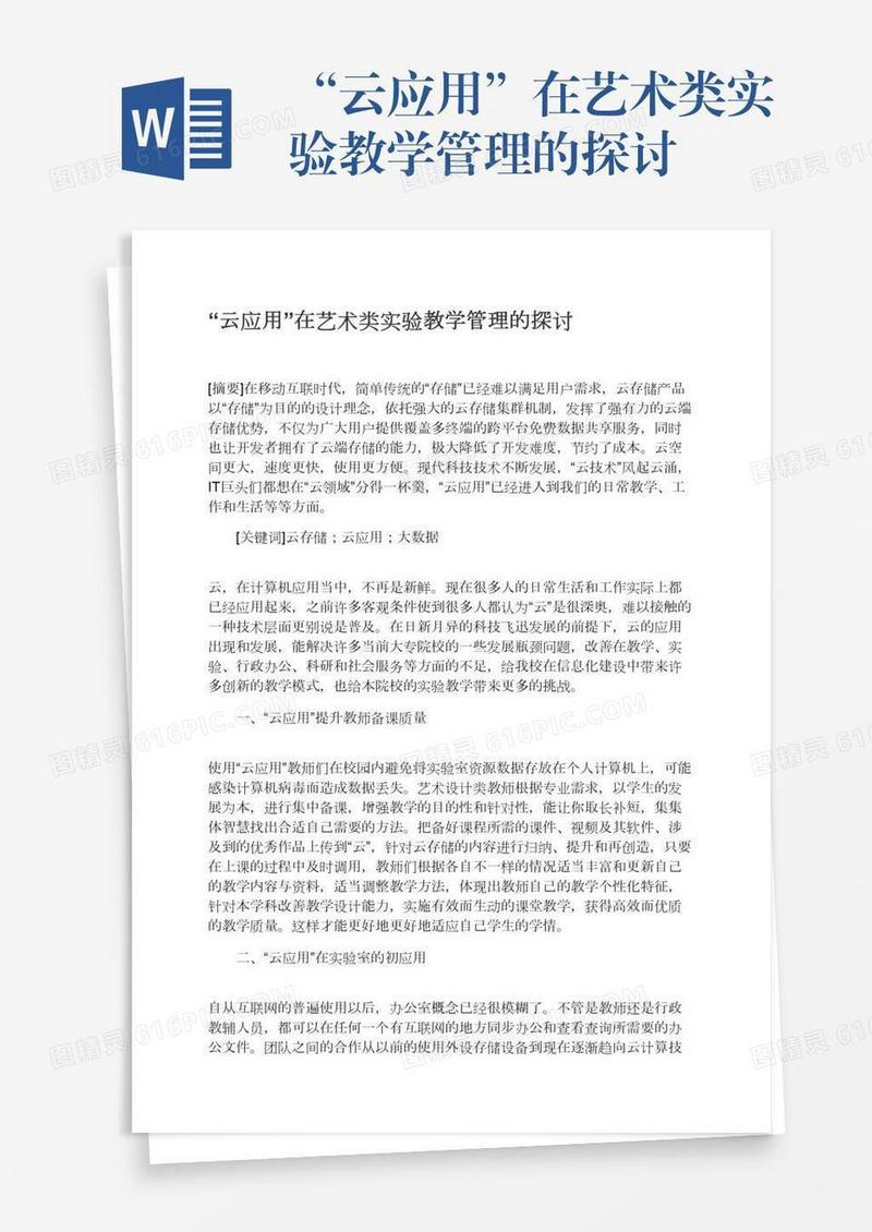 “云应用”在艺术类实验教学管理的探讨