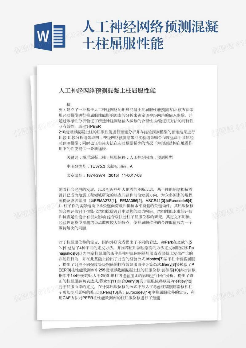 人工神经网络预测混凝土柱屈服性能